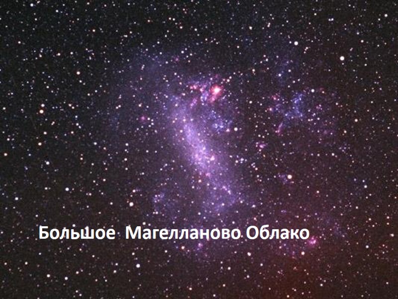 Большое Магелланово Облако Большое Магелланово Облако